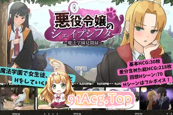 RPG 新作[日式RPG/校园JK/触手] 恶役千金的变形者 ～魔法学园见闻录～ 悪役令嬢のシェイプシフター ～魔法学園見聞録～ v0ZGatwya3xlfnP PC端 AI汉化完整版 预览图