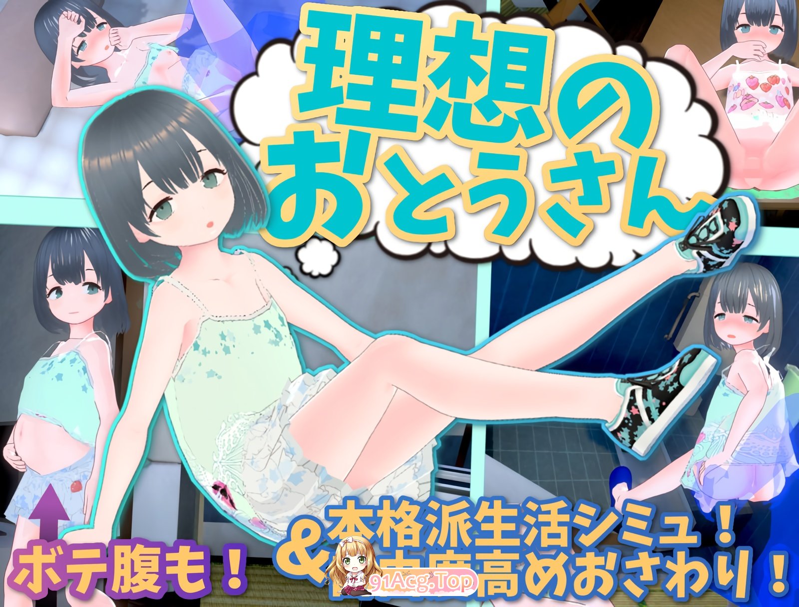 理想のおとうさん ～愛娘との同棲生活～ v1.2.8 PC端 官中版 预览图
