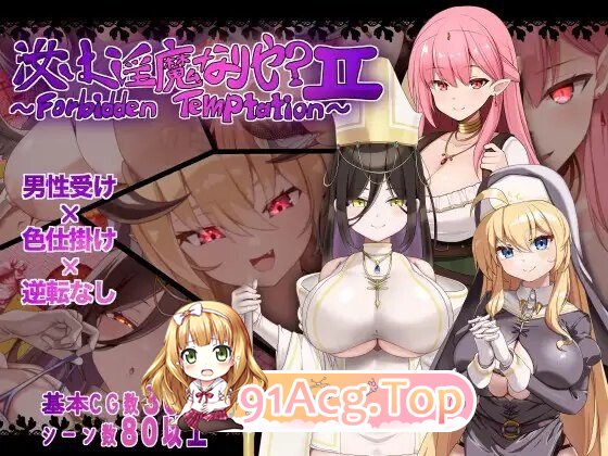 RPG [探索RPG/巨乳/爆乳] 汝乃淫魔否？II～禁忌的诱惑～ 汝は淫魔なりや?II～Forbidden Temptation～ 内嵌AI汉化版 双端 预览图