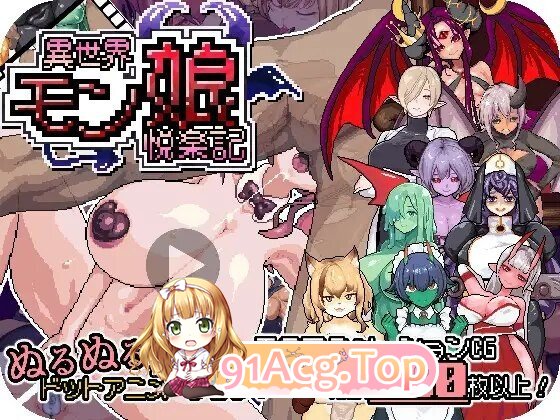 RPG 更新[探索RPG/魔物娘/像素动态] 异世界魔物娘悦乐记 異世界モン娘悦楽記 v26.07.02 PC端 官中版 预览图