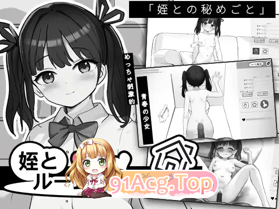 侄女与房间记忆 姪とルームメモリー 正式版 PC端 更新版 预览图