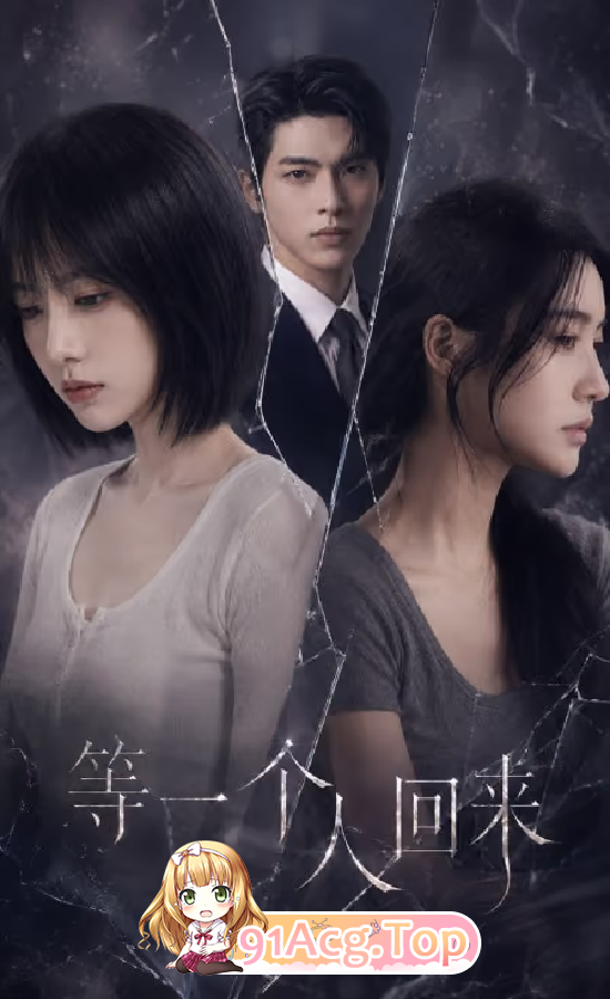 AI 短剧—《等一个人回来》 第二季 1-2集 动漫视频 预览图
