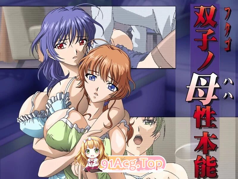 新汉化 日式ADV 双子母性本能 汉化版+里番 PC端 汉化完整版 预览图