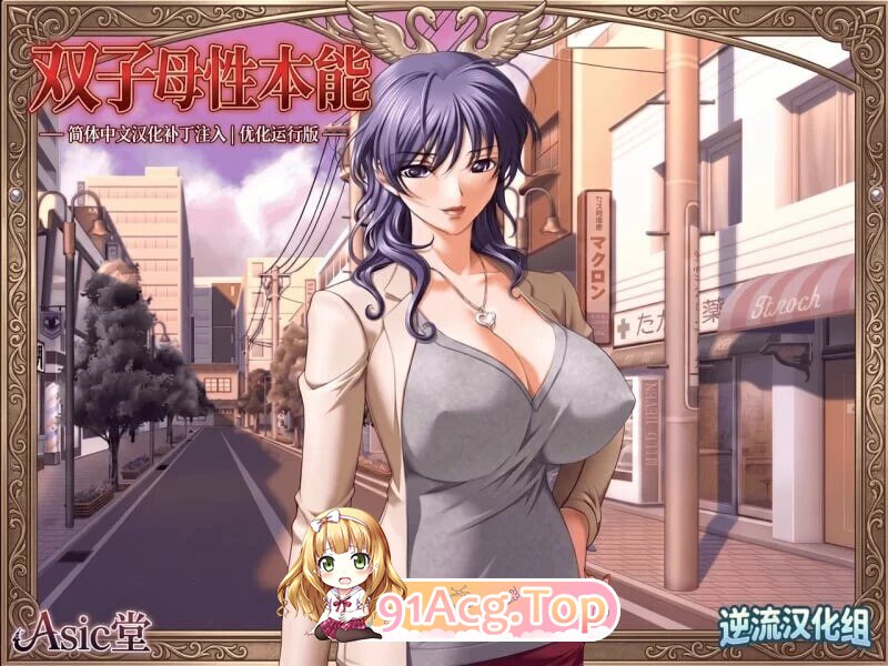 新汉化 日式ADV 双子母性本能 汉化版+里番 PC端 汉化完整版 预览图