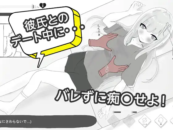 新作[互动SLG/被NTR] 与男友约会中被NTR痴汉模拟 彼氏とのデート中にNTR痴〇 シミュレーション PC端 日文原更新版 预览图