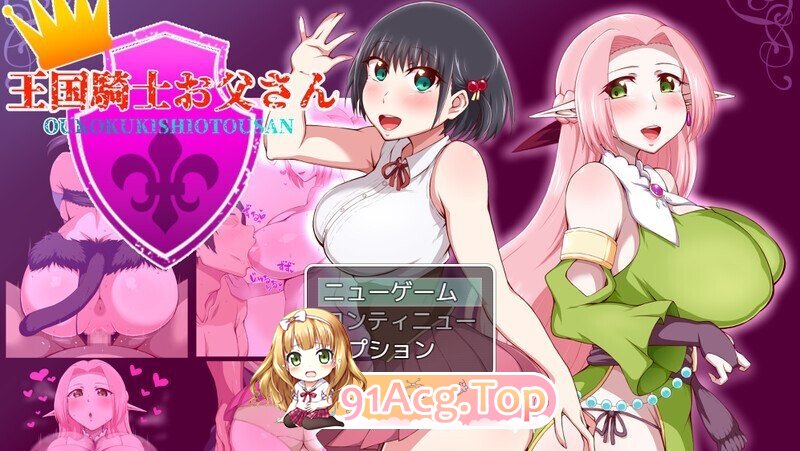 RPG [探索RPG/被NTR/巨乳爆乳] 王国骑士父亲 王国騎士お父さん Ver1.12 PC端 完整版 预览图