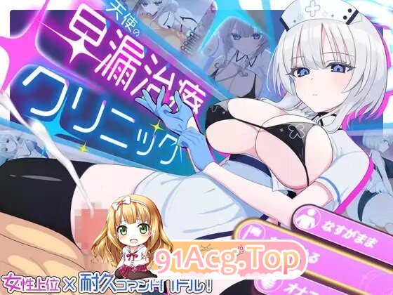 RPG 新作[日式RPG/姐姐×正太巨乳/爆乳] 天使的早泄治疗诊所 天使の早漏治療クリニック PC端 AI汉化完整版 预览图