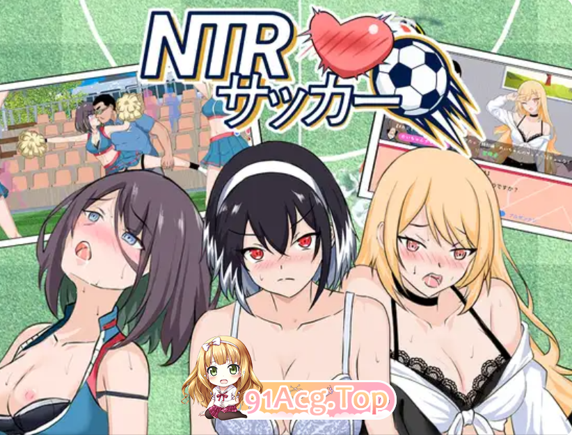 PC爆款[NTL人妻后宫寝取SLG]NTR足球 NTRサッカー v1.1.1官中正式版 PC端 完整版 预览图