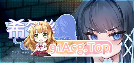 RPG 更新[日式RPG/恶堕/动态] 希尔丝大冒险 The Adventures of HILLS v1.0.14 双端 官中高清完整版 预览图