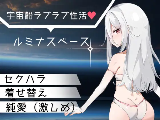 卢米纳空间 ルミナスペース PC端 AI汉化版 预览图