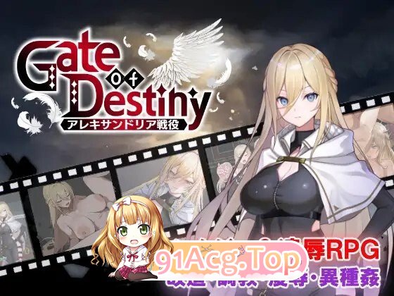 RPG 新作[日式RPG/凌辱/巨乳爆乳] 命运之门 ～亚历山大战役～ Gate of Destiny ～アレキサンドリア戦役～ PC端 AI汉化完整版 预览图