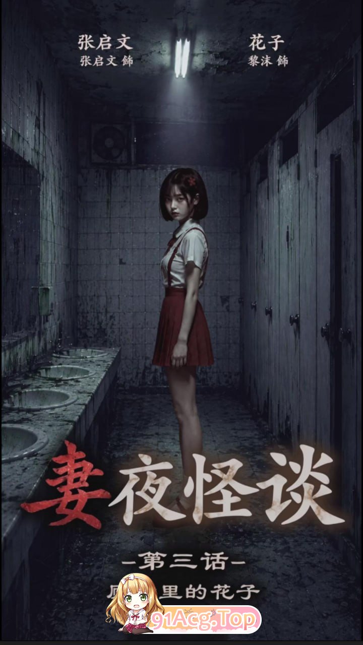 AI 短剧-妻夜怪谈1-3集合集 动漫视频 预览图