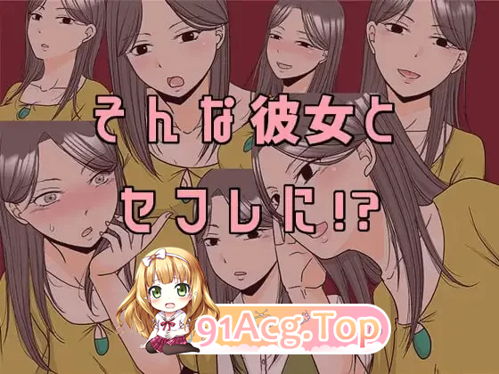 ×1和那孩子想做什么？×1あの子とどうシたい? PC端 更新版 预览图