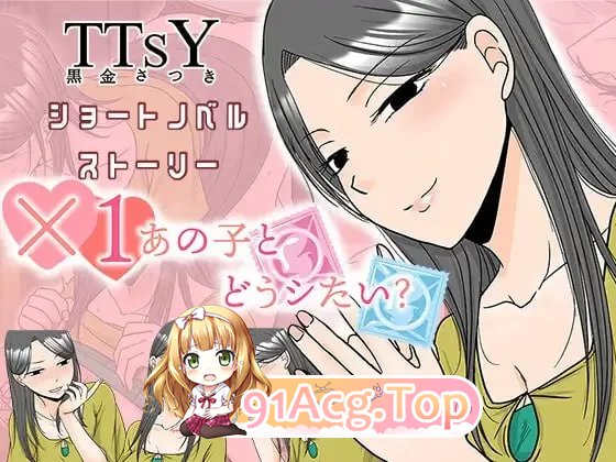 ×1和那孩子想做什么？×1あの子とどうシたい? PC端 更新版 预览图