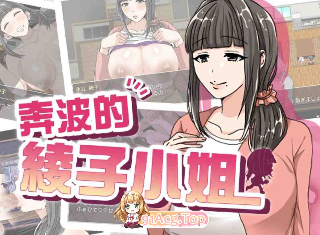 奔波的綾子小姐BOKI版 PC端 官中版 预览图