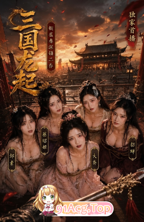 AI 短剧—《三国龙起》 1-6集 动漫视频 预览图