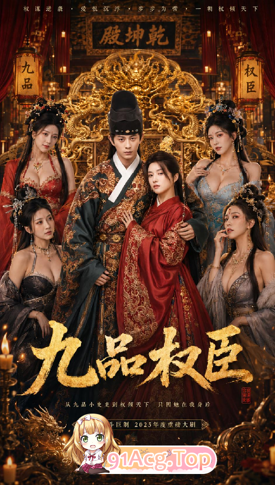AI 短剧—《九品权臣》 1-2集 动漫视频 预览图