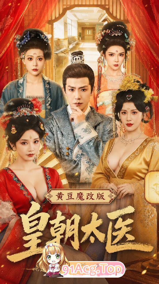 AI 短剧—《皇朝太医》 1-5集 动漫视频 预览图