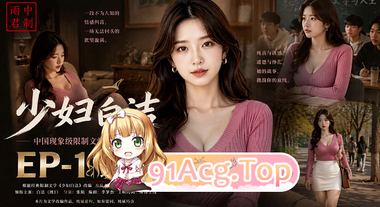 AI 短剧—《少妇白洁》 1-2集 动漫视频 预览图