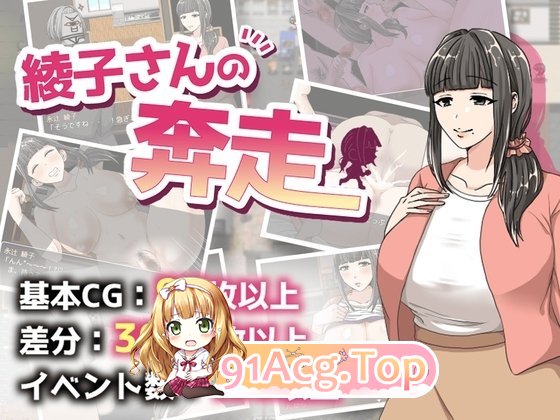 奔波的綾子小姐 綾子さんの奔走 官中步兵 PC端 官中無修 预览图
