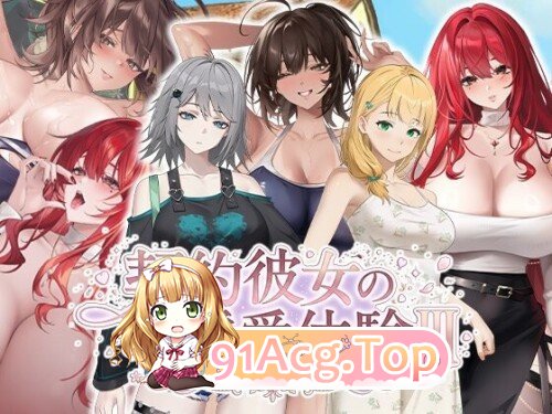 合约女友的一日体验Ⅲ 契約彼女の淫愛体験 III PC端 官中无码 预览图