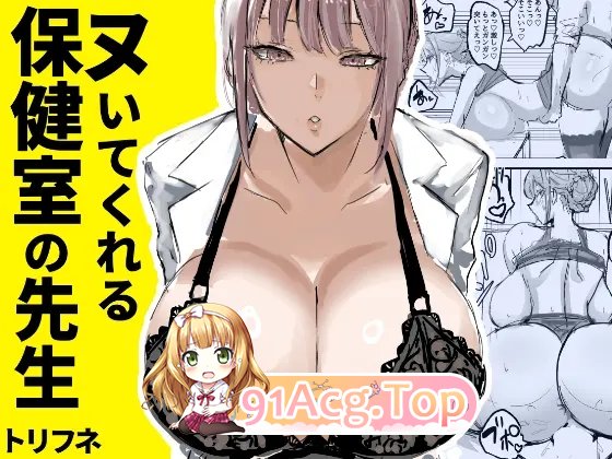 トリフネ ヌいてくれる保健室の先生 漫画图集 预览图