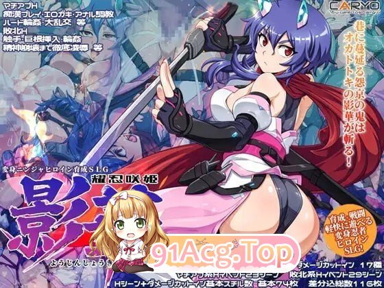 SLG [SLG/2D/日式]耀忍咲姬 影华 PC端 AI汉化版高清版 预览图