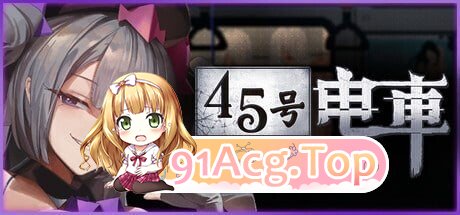 SLG [SLG/2D/日式]45号电车 45番電車 V1.02 官方中文正式版 PC端 官中版 预览图