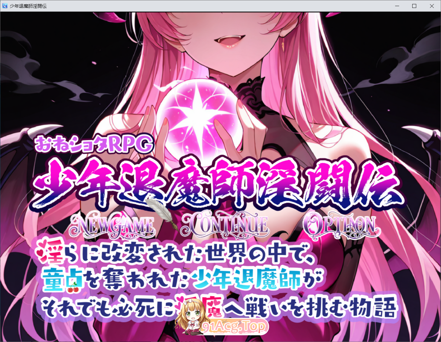 御姐正太RPG 少年退魔师淫斗传 おねショタRPG 少年退魔師淫闘伝 v1.023 存档 PC端 预览图