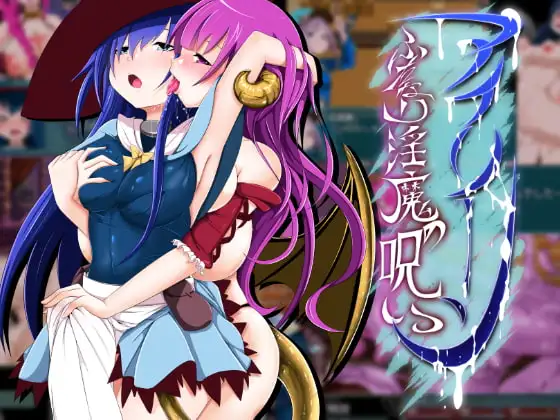 艾琳 ~ 特殊角色魅魔的诅咒 ~ PC端 预览图