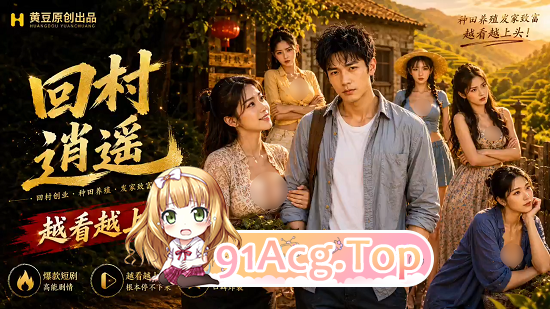 AI 短剧—《回村逍遥》 第1集 动漫视频 预览图