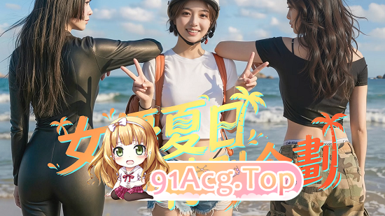 AI 短片—《女优夏日特别企划》 动漫视频 预览图