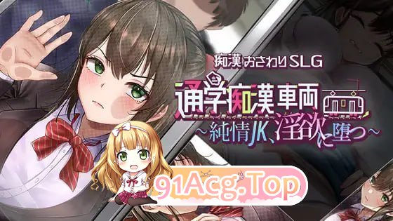 通学痴汉车厢～纯情女高中生，堕落为迷宫 PC端 预览图