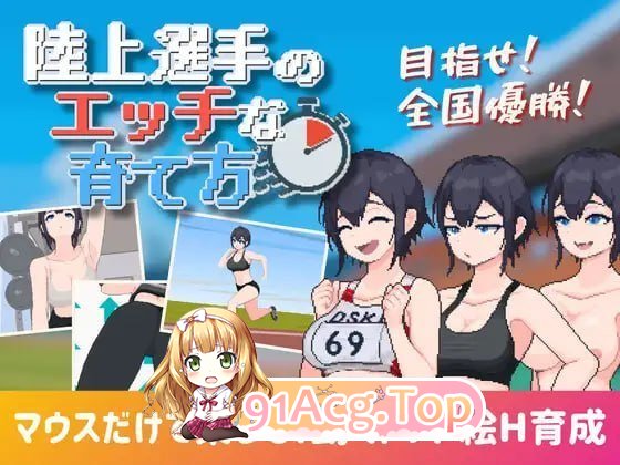 田径选手的色色培养方式 PC端 日文原版 预览图