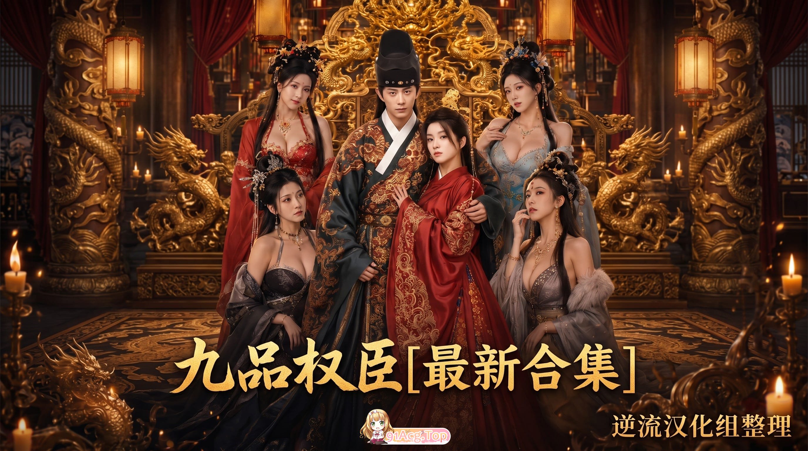 整理 Ai短剧九品权臣成人版1-2集 正版1-70集 动漫视频 预览图