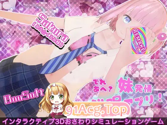 娇喘阿黑颜？让妹妹发情的催眠App！ でれあへ?妹発情催眠アプリ! v2.0.0 PC端 官中无码 预览图