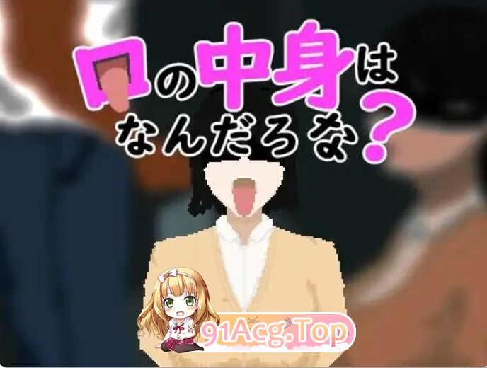 PC[像素互动SLG动态AI汉化]嘴里的东西是什么呢？口の中身はなんだろな PC端 日文原更新版 预览图
