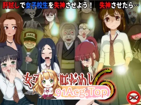 RPG [RPG/2D/亚洲]女高中生试胆大会 6 女子校生肝だめし 6 v1.2.2 PC端 汉化版高清版 预览图