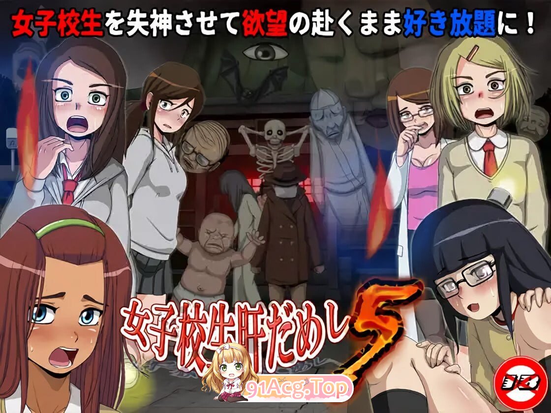 RPG [RPG/2D/亚洲]女高中生试胆大会 5School Girl Courage Test 5 安卓端 汉化版 预览图
