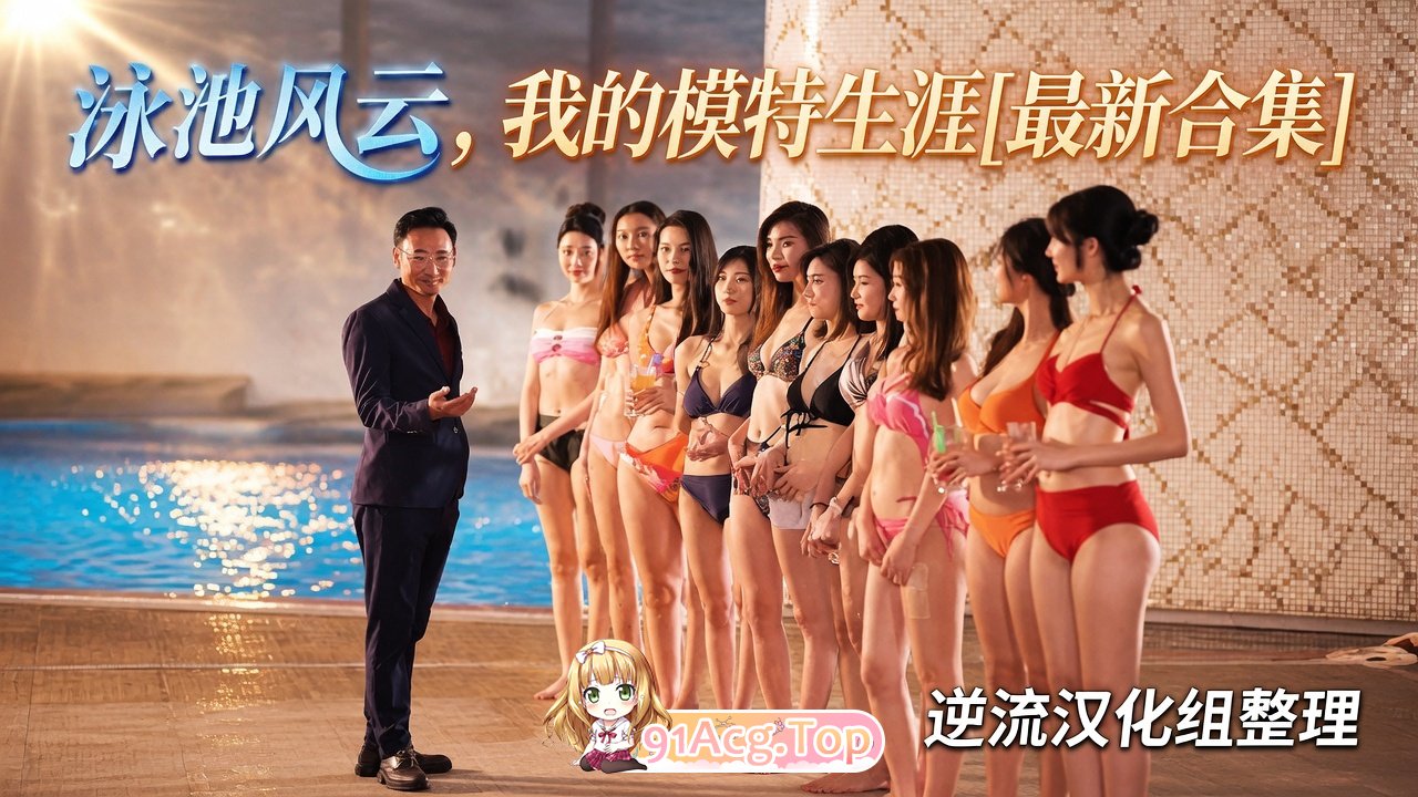 整理 Ai短剧泳池风云1-3集最新合集 动漫视频 预览图
