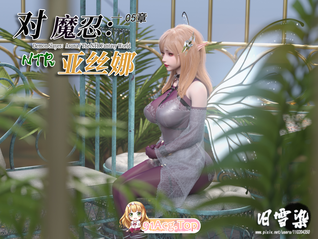 旧雪染 对魔忍亚丝娜 01-05 漫画图集 预览图