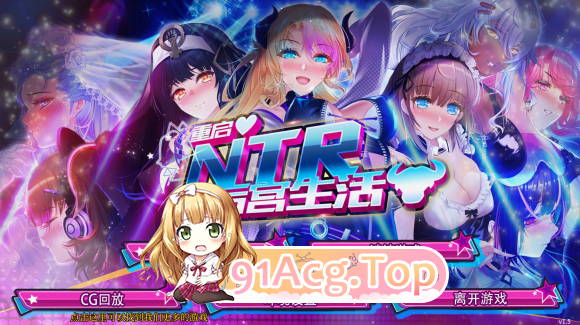 重启的NTR后宫生活 My Newborn Life In A 多角色关系 v1.5完结版 双端 完整版 预览图