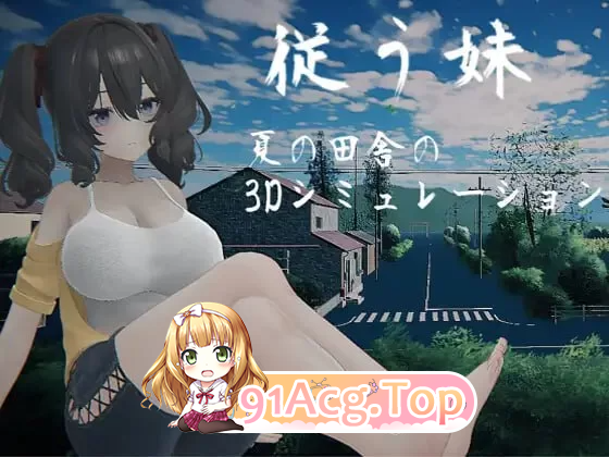 顺从的妹妹 従う妹 PC端 日文原版 预览图