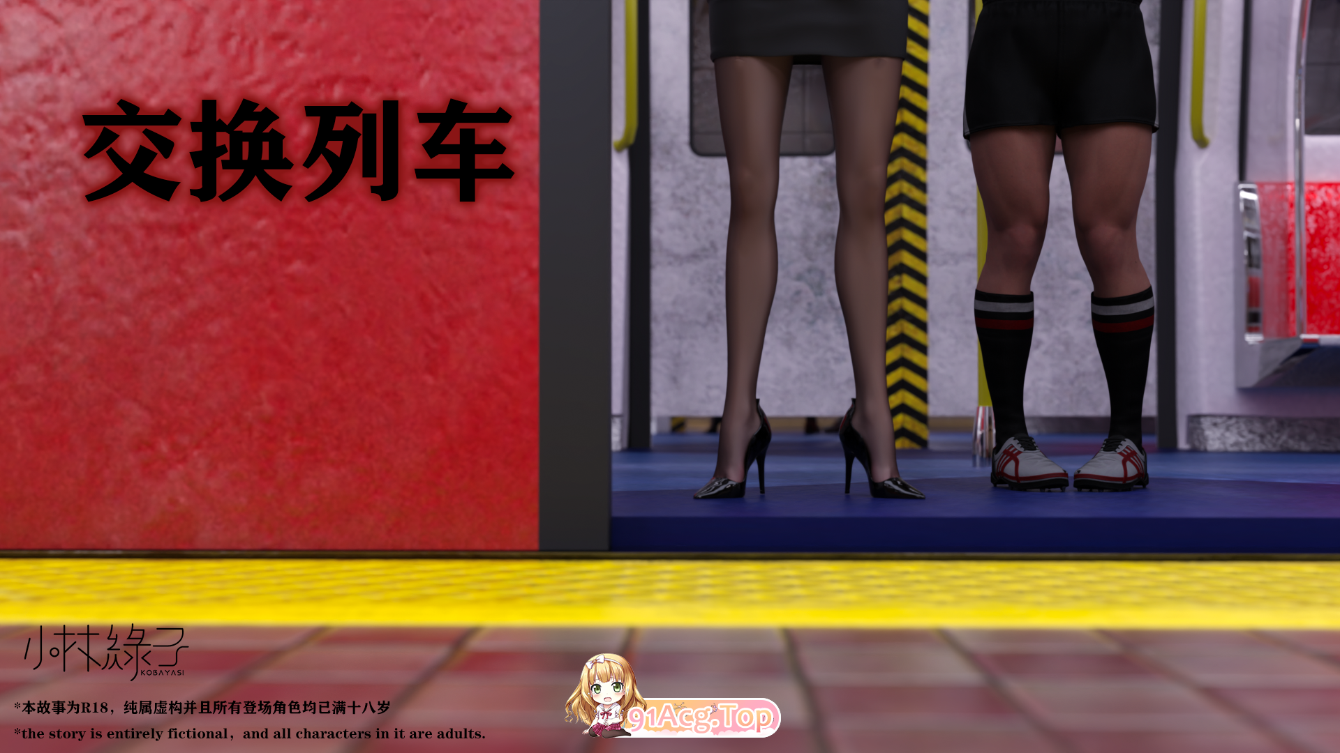 小林绿子 交换列车 漫画图集 预览图