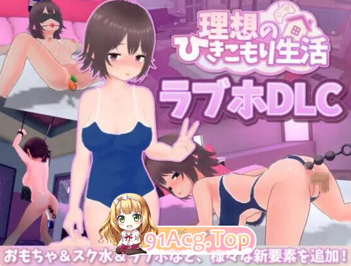 PC[3D沙盒背德SLG+新场景]理想的家里蹲生活 ～父女甜蜜恩爱同居～ 理想のひきこもり生活 ～父娘イチャイチャ同棲～官中步兵版 v1.2.0 +新内容DLC+ PC端 高清完整版 预览图