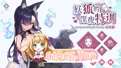 妖狐的深夜特训 未来篇 Mirai's Midnight Training 妖狐の深夜特訓 未来編 v26.05.20 官方中文步兵版 PC端 官中步兵 预览图