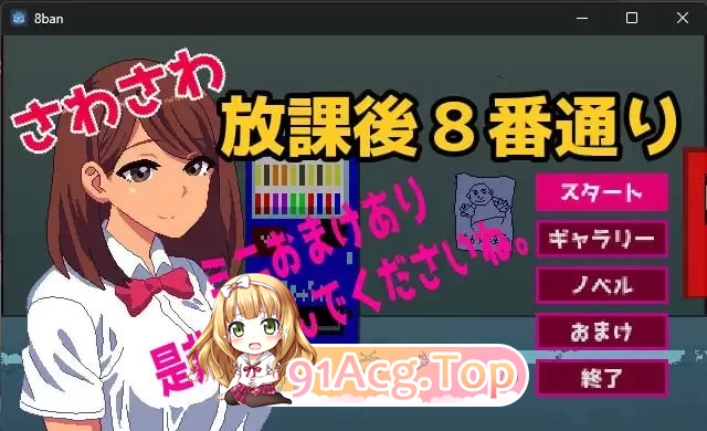 沙沙作响的放学后第8号街道 さわさわ放课后8番通り v1.00 PC端 预览图