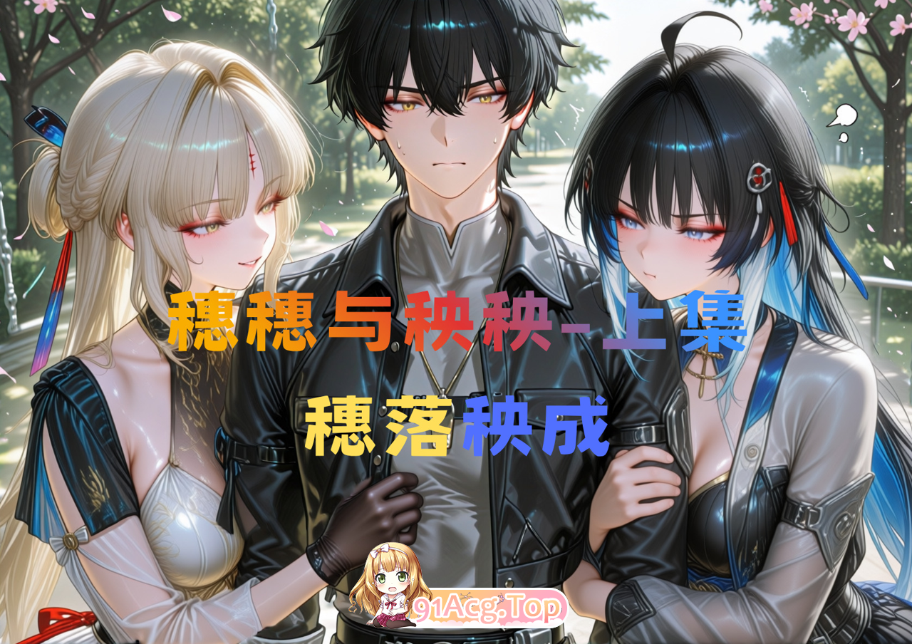 AI穗落秧成-穗穗与秧秧上（足控剧情向） 漫画图集 预览图