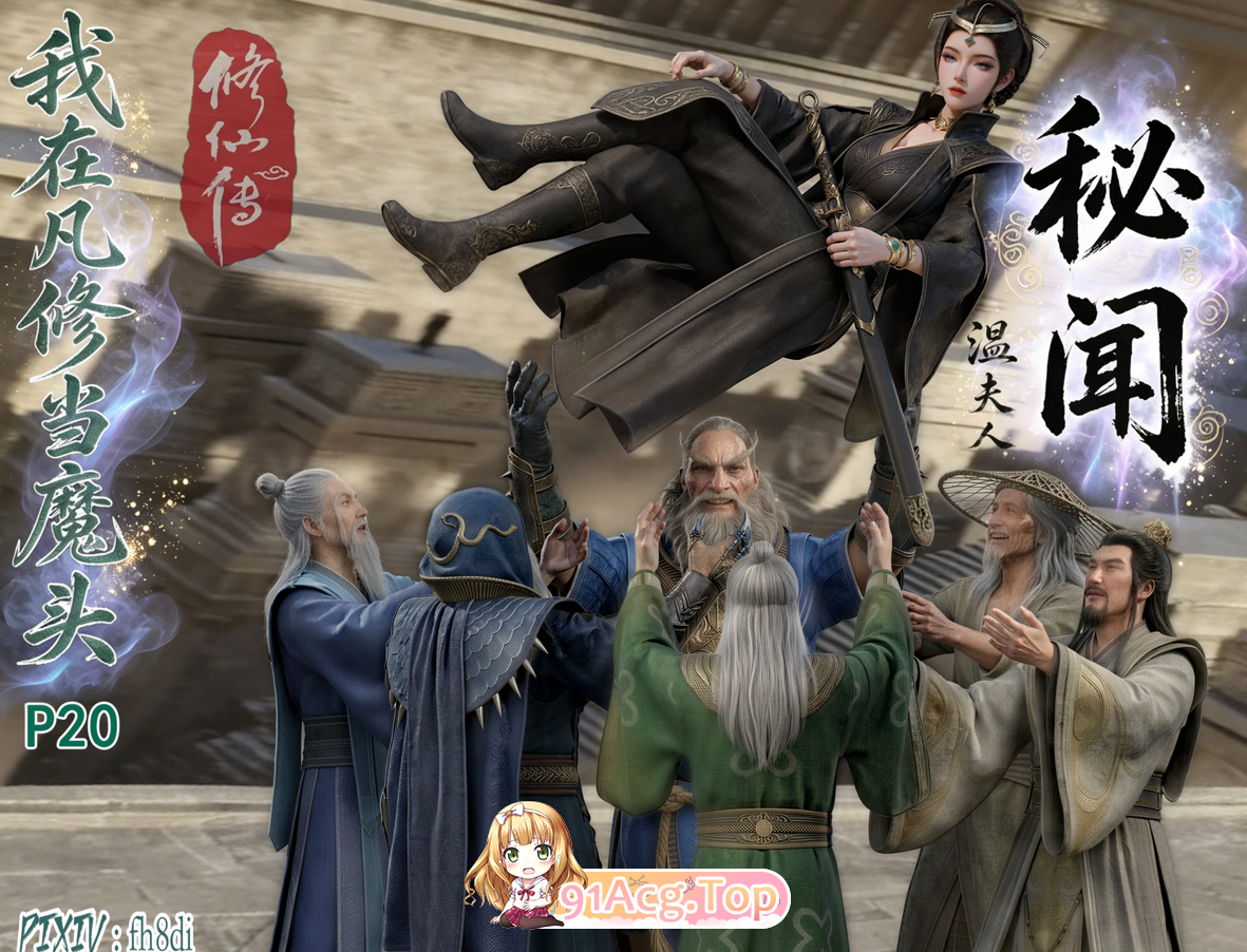 AI/fh8di 我在凡修当魔头 01-20 漫画图集 预览图