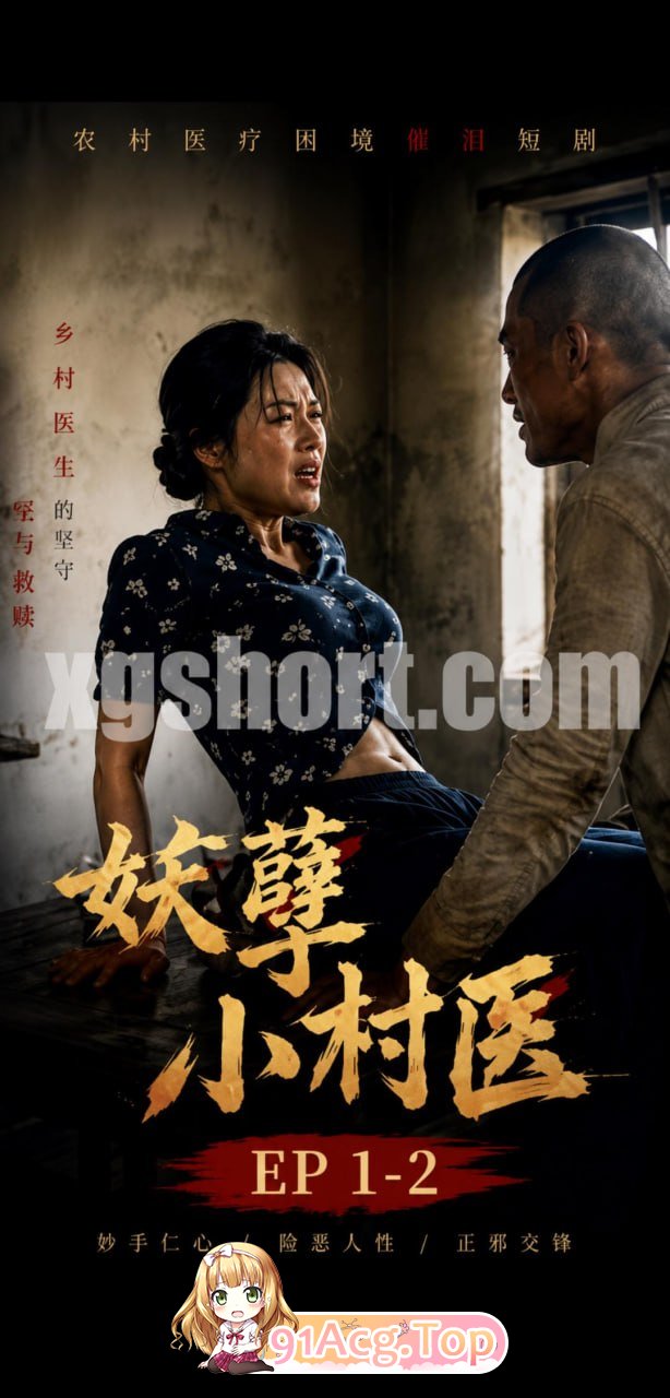 AI短剧-妖孽小村医EP1-2 动漫视频 预览图